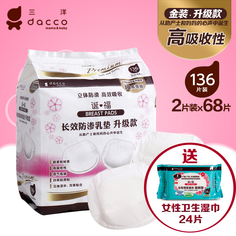 dacco诞福三洋一次性防溢乳垫乳贴溢奶垫隔奶垫孕产妇乳垫136片装