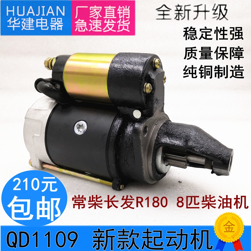 Single cylinder R180 diesel engine Changchai Changfa QD1109 starter 12v 8 horsepower starter motor starter