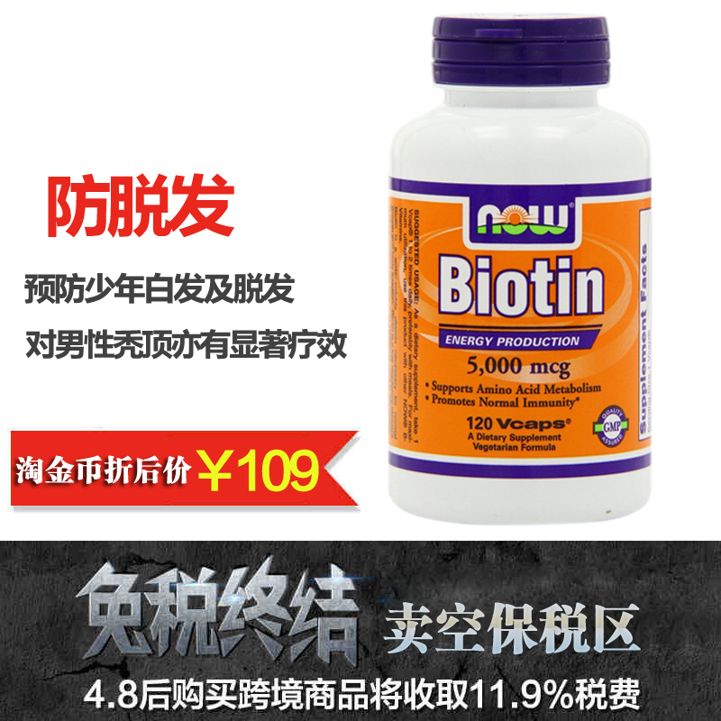 Now Foods Biotin生物素维生素B族胶囊美白生发防脱发亮指甲美国