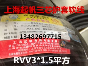 Shanghai Qifan Sanxin Core Koto Control Soft Line Rvv3*1,5 Fang National Standard Pure Copper 100 м шнур питания