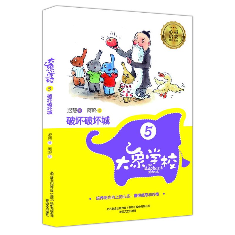 破坏破坏城-大象学校(5) 正版图书 迟慧