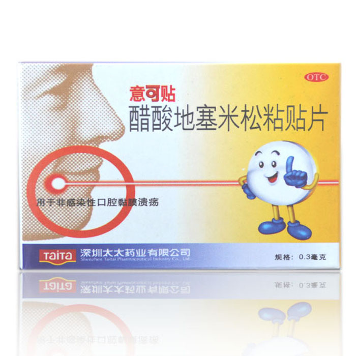 意可贴 醋酸地塞米松粘贴片 5片贴非散装 口腔溃疡贴