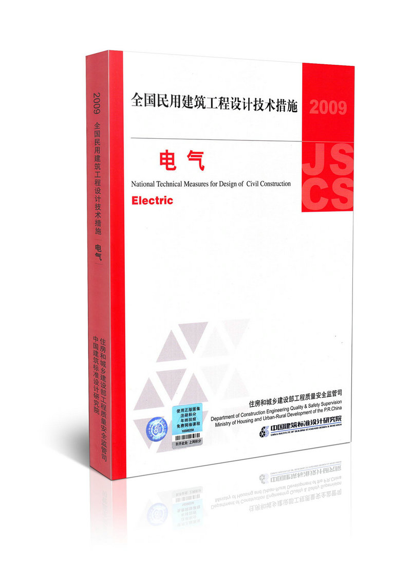 2009JSCS-5 全国民用建筑工程设计技术措施 电气(2009年版)