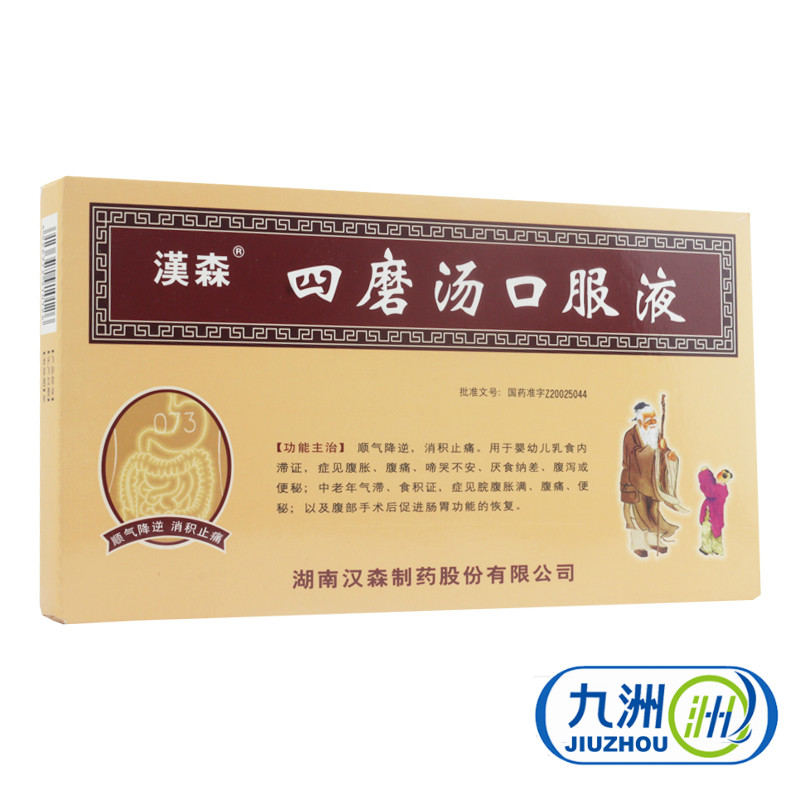 汉森四磨汤口服液 10ml*8支/盒