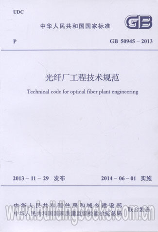 光纤厂工程技术规范(GB 50945-2013)