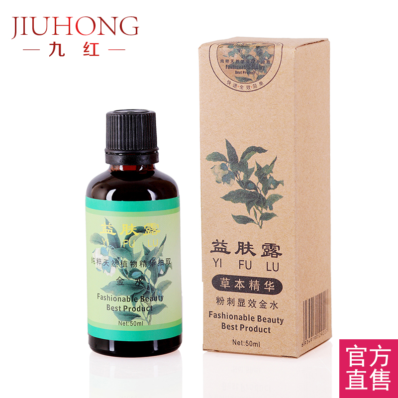 九红益肤霜粉刺显效金水50ml天然植物草本精华祛痘秋冬补水爽肤水