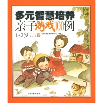 多元智慧培养亲子游戏100例（1-2岁）/北京红黄蓝教学研究中心/中国宇航出版社