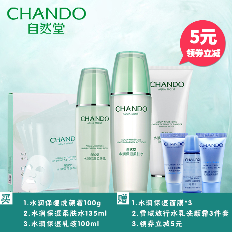 CHANDO/自然堂正品水润保湿柔肤水 乳 洗面奶护肤品3件套装女春夏