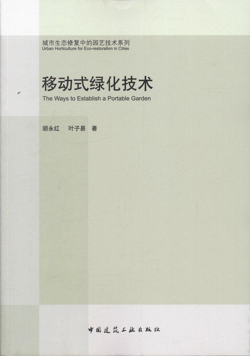 移动式绿化技术/城市生态修复中的园艺技术系列