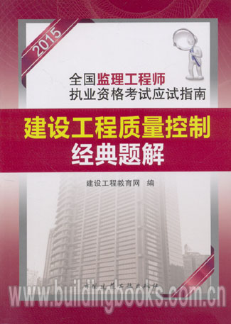 2015全国监理工程师执业资格考试应试指南:建设工程质量控制经典题解