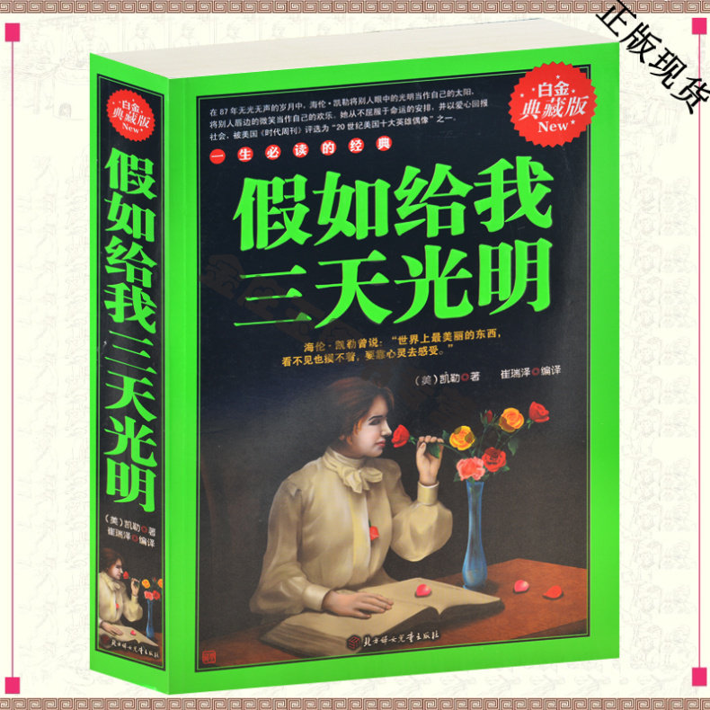 假如给我三天光明 成功励志书籍中文版全译 海伦凯勒自传居里夫人自传成长历程 爱的教育人生感悟 儿童书籍文学名著10-12-15岁礼物