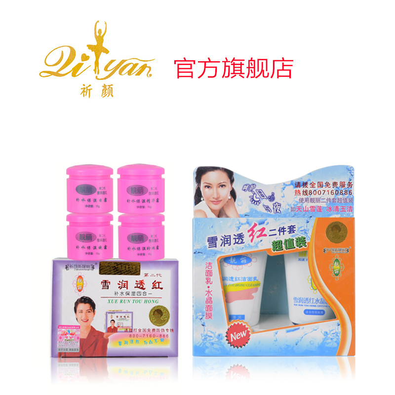 祈颜新靓丽雪润透红第二代靓丽补水保湿四合一化妆品套装送超值装