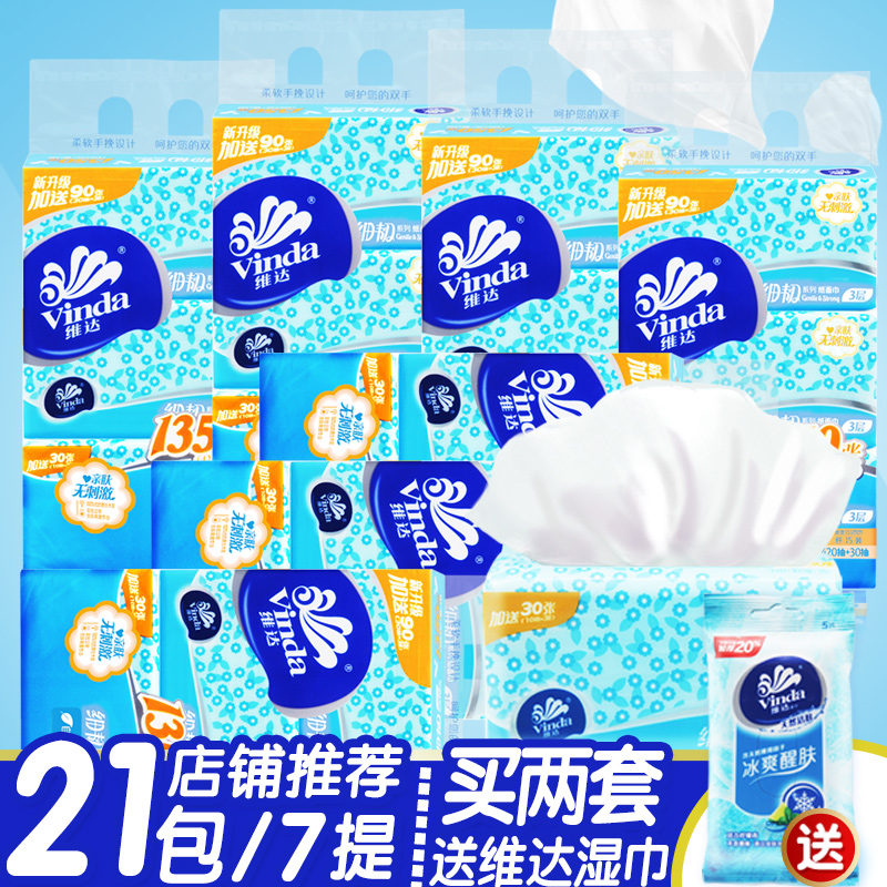 维达抽纸倍韧面巾纸450张抽纸餐巾纸卫生纸7提共21包婴儿可用纸品