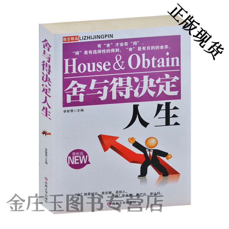舍与得决定人生 励志精品 人生智慧书籍为人处事社交学 乐观积极心态平和淡定 励志成功书籍 舍得的人生智慧 吃亏是福 有蛇才有得