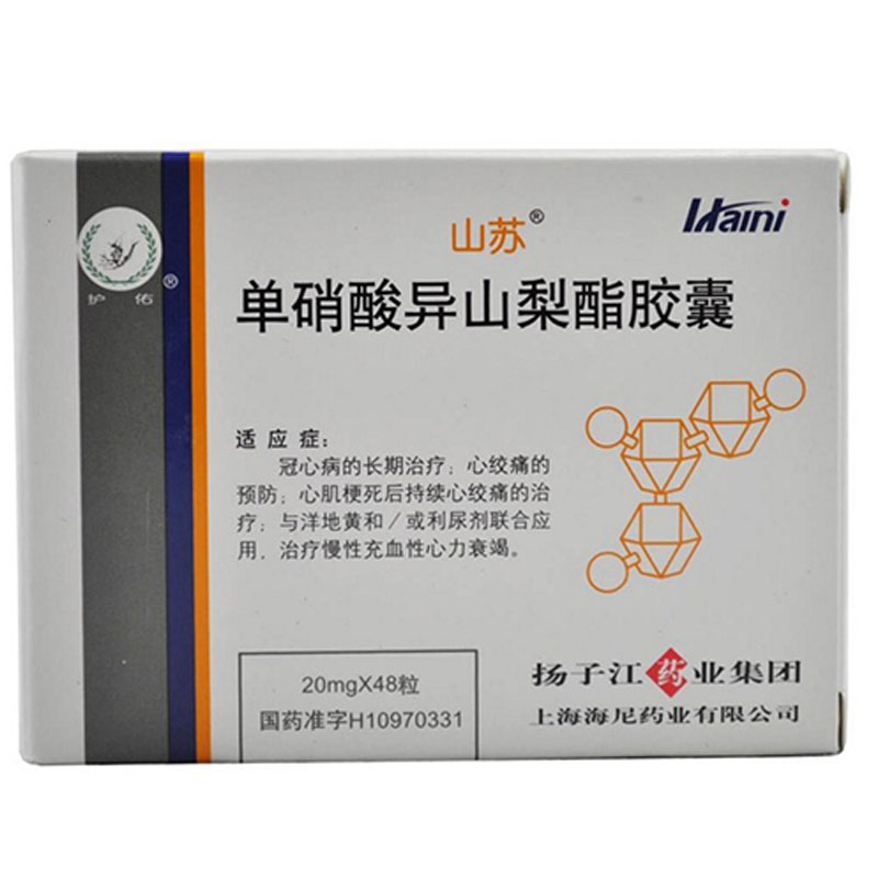 山苏 山苏 单硝酸异山梨酯胶囊 20mg*48片/盒