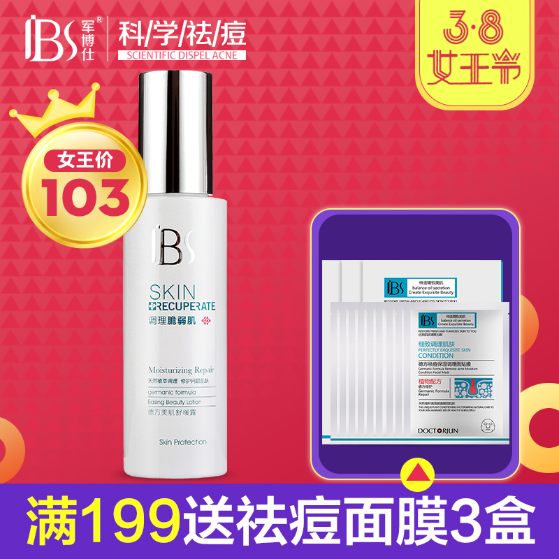 军博仕美肌舒缓露精华水补水保湿精华水乳爽肤水乳液正品