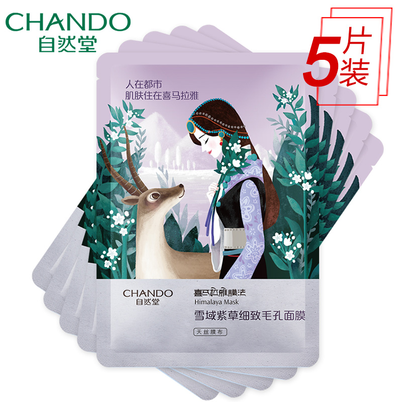 【天猫超市】自然堂雪域紫草细致毛孔面膜控油补水保湿护肤品女