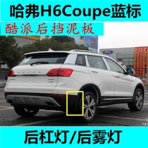 Adapting Great Wall Haval H6COUPE Coolpad Rear Mudguard Assembly Rear Dust Plate Assembly