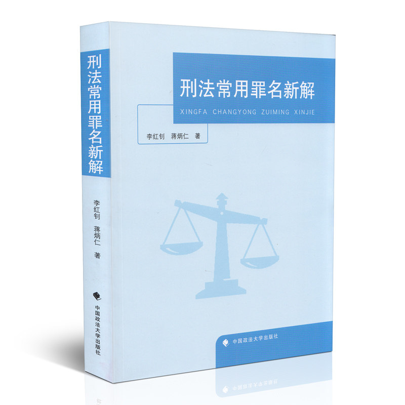 正版像 刑法常用罪名新解/李红钊 蒋炳仁 著/法律实务/正版现货/学术著作/中国政法大学出版社