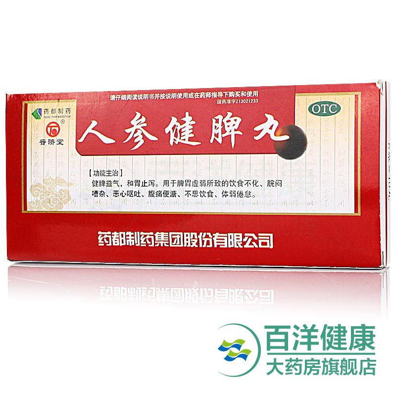 普济堂 人参健脾丸 6g*10丸 开胃 消食 补气 健脾 四肢乏力