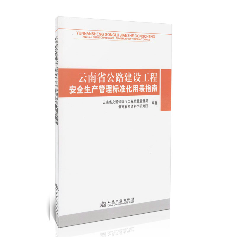 云南省公路建设工程安全生产管理标准化用表指南