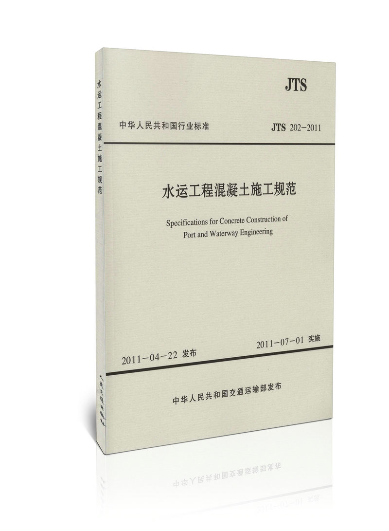 JTS 202-2011 水运工程混凝土施工规范(水运专销)