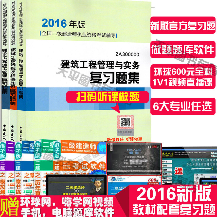 现货2016二建复习题集 2016年全国二级建造师考试辅导用书教材配套复习题集全套3本法规施工管理房土建建筑工程管理与实务复习题集