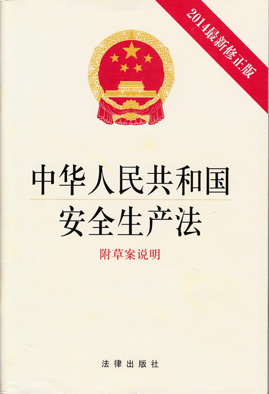 【新版】 中华人民共和国安全生产法 《安全生产法》释义读本 含草案说明(新修订) 企业生产必备书籍