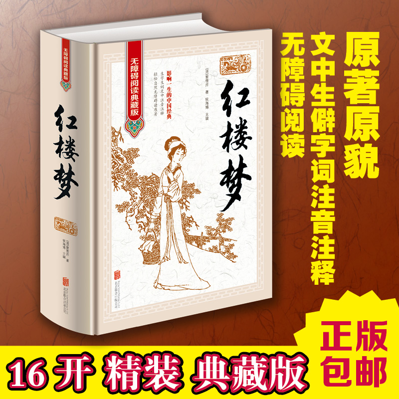 天猫正版】包邮红楼梦 全新正版四大名著 红楼梦无障碍阅读典藏版16开精装文中生僻字词注音注释 影响一生的古代小说经典古代小说