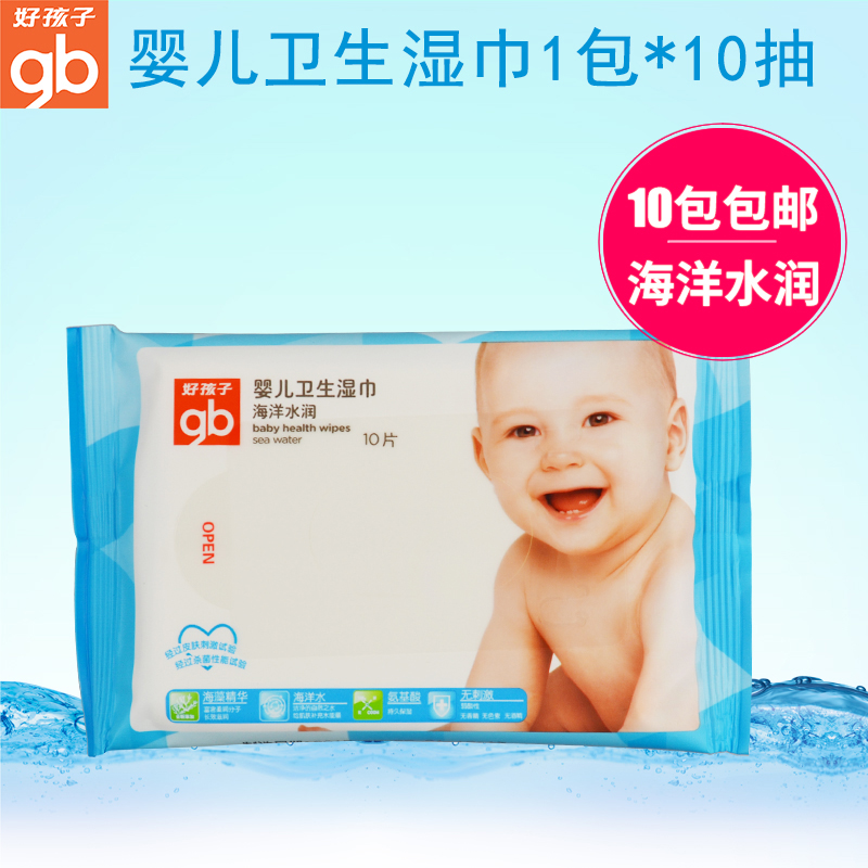 好孩子婴儿湿巾随身装海洋水润新生宝宝卫生湿巾10片装 方便携带