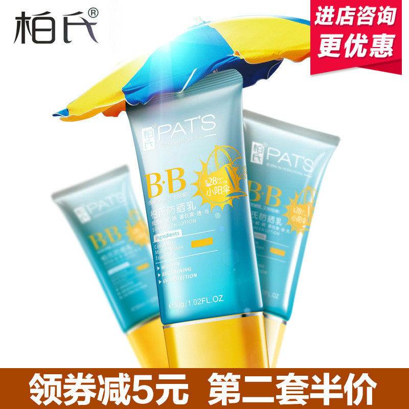 柏氏防晒霜女防晒乳面部隔离防紫外线全身海边防水防晒BB正品男女