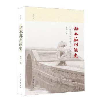 话本苏州简史（修订版）/朱红/古吴轩出版社