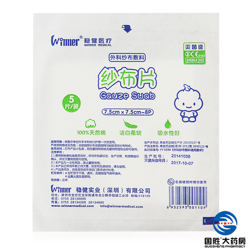 稳健 纱布片 7.5*7.5*8*5片消毒包扎 一次性无菌纱布 家用敷料