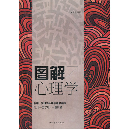 图解心理学/微阳/中国华侨出版社