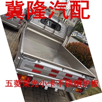 Wuling Rongguang new card small card single row double row car guard stainless steel cargo box Treasure cargo box protective shell anti-rust