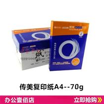 Chuanmei copy paper A4 A470g Chuanmei copy paper Chuanmei A4 70g copy paper 500 sheets package