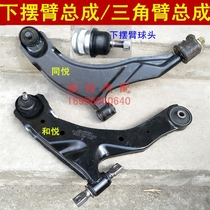 Jianghuai Tongyue and Yue A30 Rifeng S2S3S5S7 Triangle arm assembly Lower support arm Toarm suspension Lower swing arm