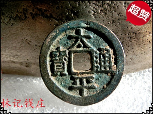 Song Taizong Zhao Kuang Yi Copper Money Northern Song Dynasty (Taiping Tongbao Back Month) Preferential Boutique-Taobao