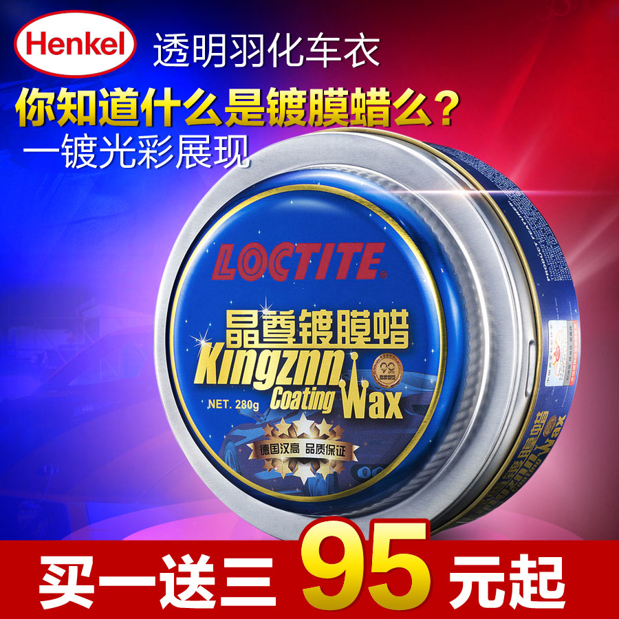 德国汉高晶尊镀膜蜡车蜡镀膜蜡汽车打蜡新车蜡 划痕修复汽车蜡