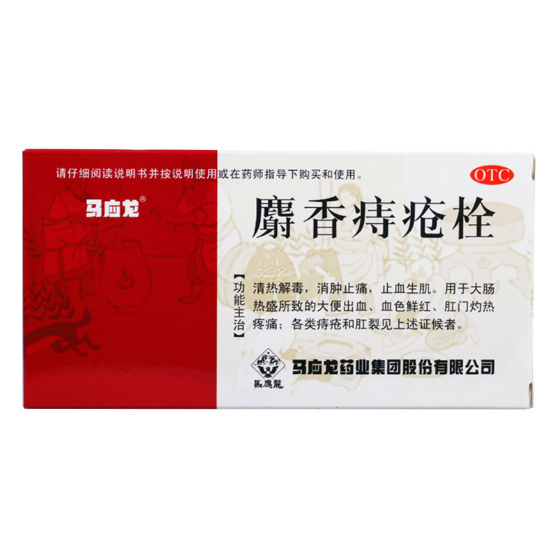 2盒28】马应龙 麝香痔疮栓 6粒 痔疮药 肛裂 便血 痔疮药 内外痔