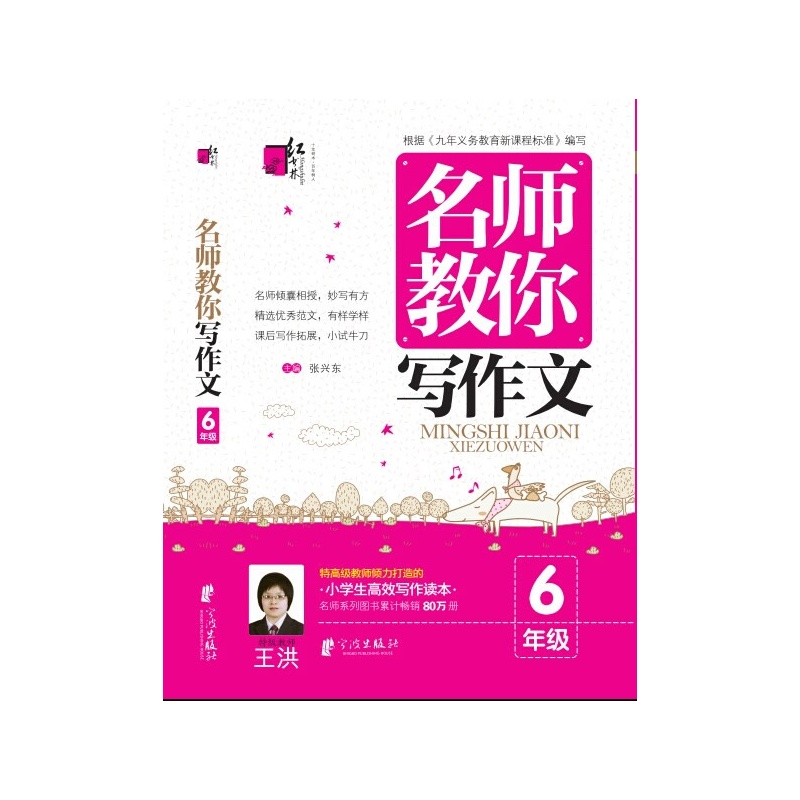 6年级名师教你写作文 张兴东 正版书籍  正版图书 张兴东