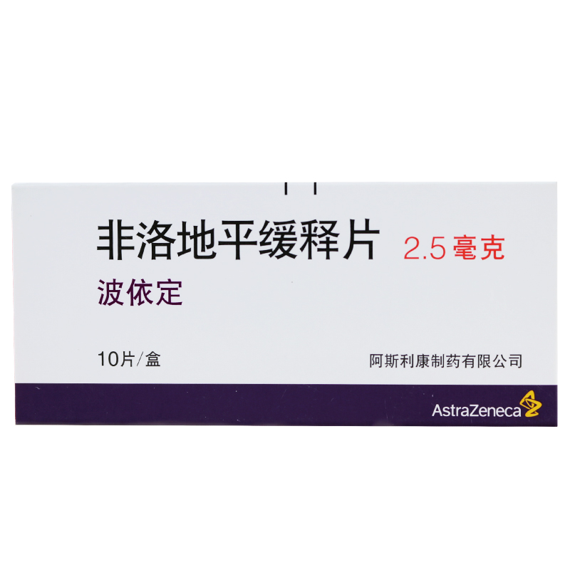 AstraZeneca/阿斯利康 波依定 非洛地平缓释片 2.5mg*10片/盒