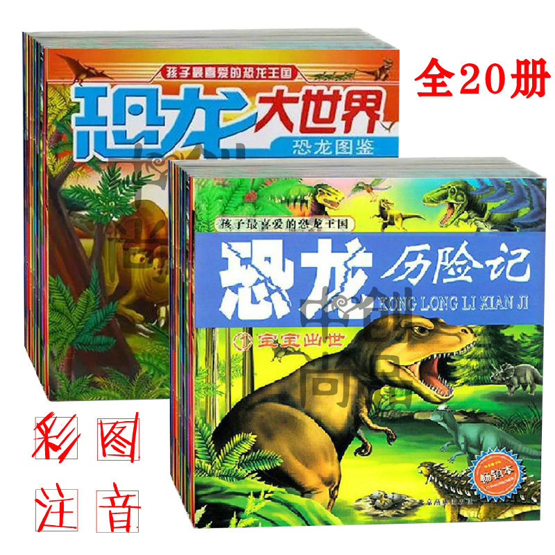 恐龙历险记10册+恐龙大世界10册 全20册  注音版儿童小孩小学生课外书1-2-3年级课外书 彩图注音版 儿童故事书正版 恐龙故事书包邮