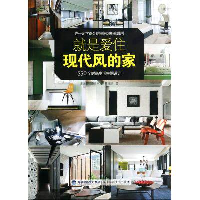 就是爱住现代风的家(550个时尚生活空间设计) 正版保证 麦浩斯漂亮家居编辑部 生活时尚9787533544744
