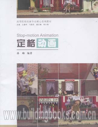 高等院校动画专业核心系列教材:定格动画