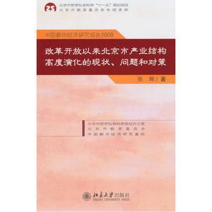 中国都市经济研究报告2008——改革开放以来北京市产业结构高度演化的现状、问题和对策