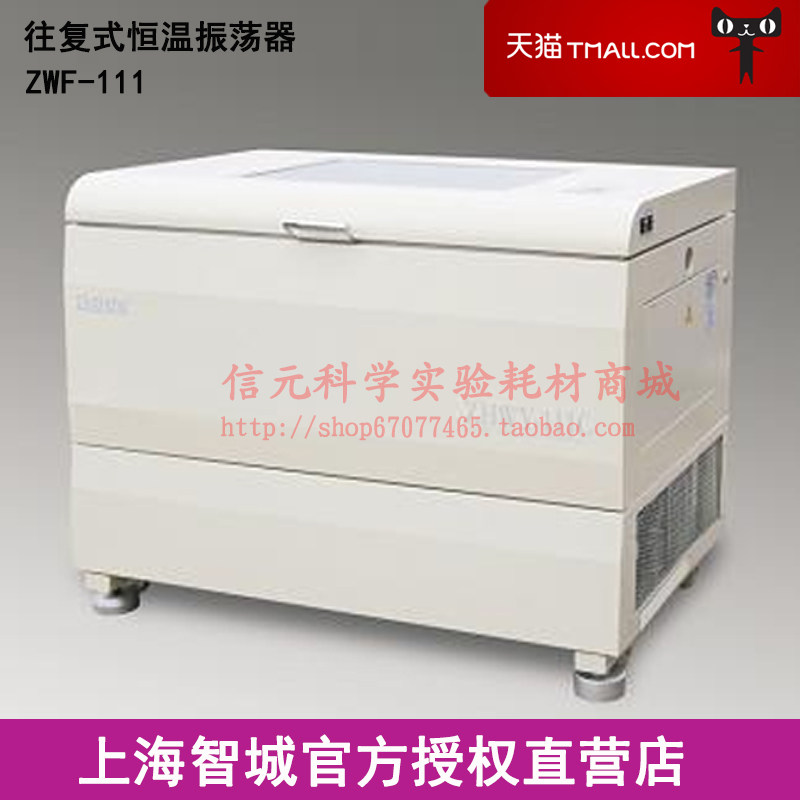 上海智城 ZWF-111 往复式大容量恒温摇床