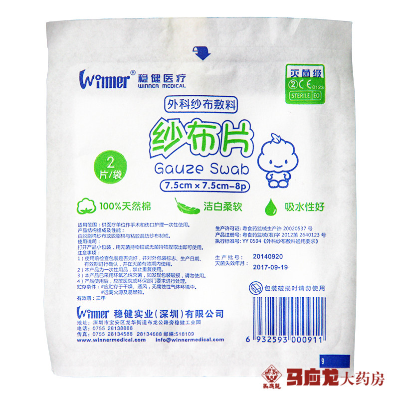 稳健纱布片7.5*7.5cm灭菌级医用一次性无菌纱布块 外科敷料 10袋