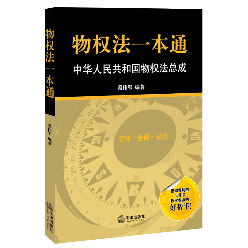 物权法一本通/中华人民共和国物权法总成