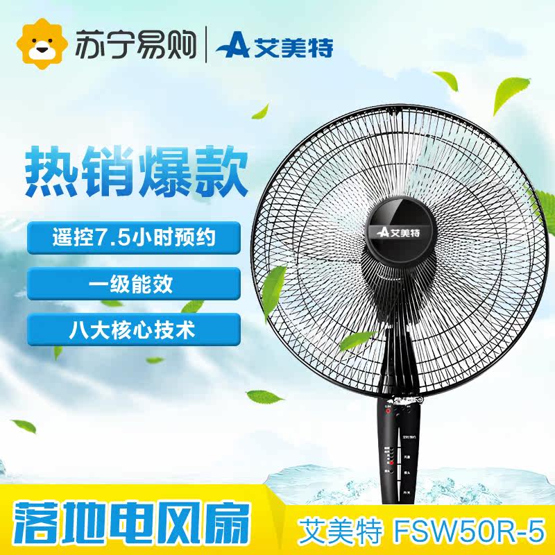 Airmate/艾美特电风扇FSW50R-5遥控落地扇智能预约定时静音5叶